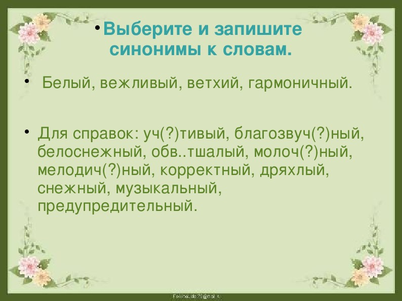 Урок синонимы презентация 5 класс