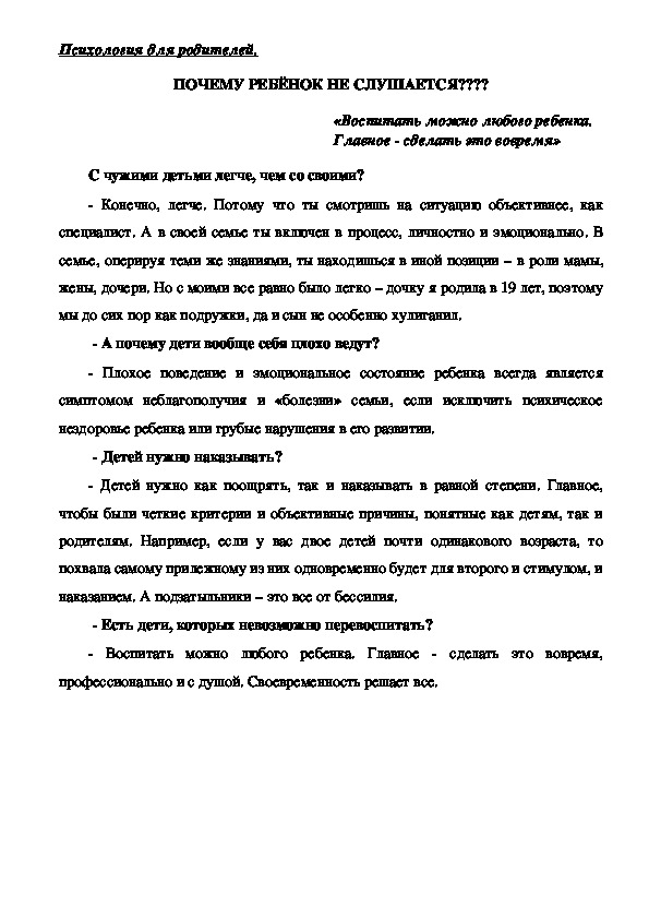 Обложка для материала Консультация для родителей - Почему ребёнок не слушается