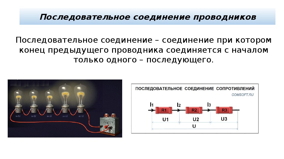 Презентация по физике 11 класс А.В. Касьянов по тему "Соединение проводников"