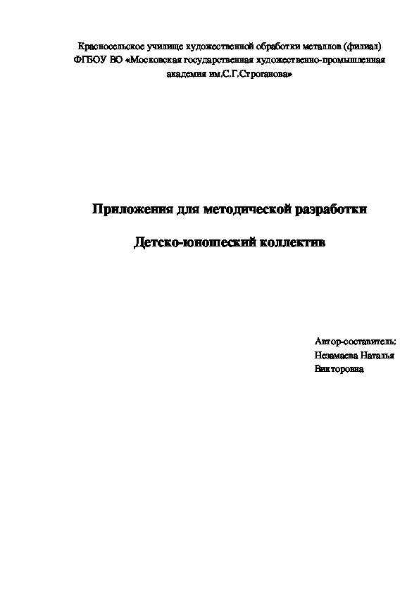 Приложения для методической разработки занятия "Детско-юношеский коллектив"