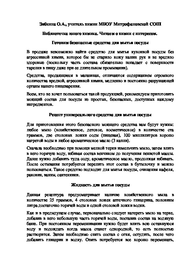 Обложка для материала Библиотечка юного химика. Читаем о химии с интересом.  Готовим безопасные средства для мытья посуды