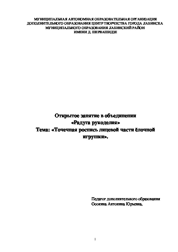 Открытое занятие в объединении «Радуга рукоделия» Тема: «Точечная роспись лицевой части ёлочной игрушки».