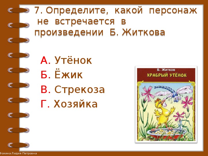 Борис житков храбрый утенок презентация 2 класс