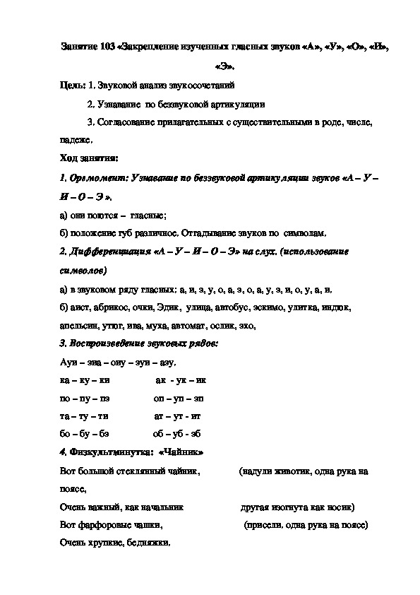 Занятие 103 «Закрепление изученных гласных звуков «А», «У», «О», «И», «Э».