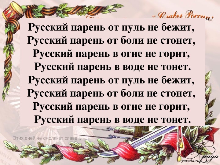 Песни бывшему парню. Русский парень текст. Русский парень песня текст. Слова песни русский парень. Русский парень в огне не горит.