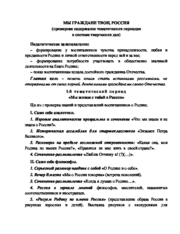 Обложка для материала МЫ ГРАЖДАНЕ ТВОИ, РОССИЯ (примерное содержание тематических периодов в системе творческих дел)
