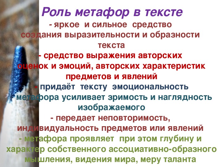 Роль метафоры