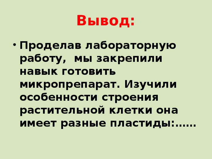 Вывод к лабораторной. Строение клетки вывод. Лабораторная работа пластиды растительной клетки вывод. Вывод лабораторной работы.