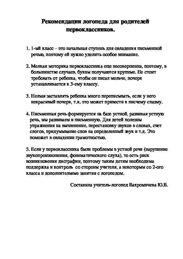 Рекомендации логопеда для родителей будущих первоклассников.