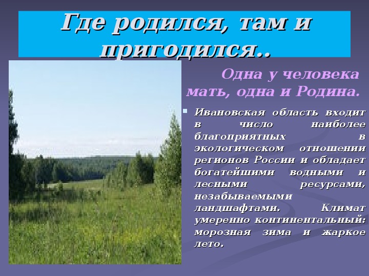 Где родился там и