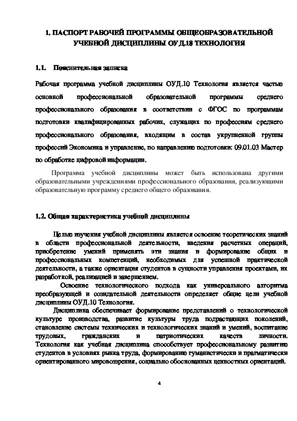 РАБОЧАЯ ПРОГРАММА общеобразовательной учебной дисциплины ОУД.10 ТЕХНОЛОГИЯ для профессии среднего профессионального образования 09.01.03 Мастер по обработке цифровой информации