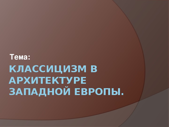 Презентация по МХК "Классицизм в архитектуре Западной Европы"  11 класс