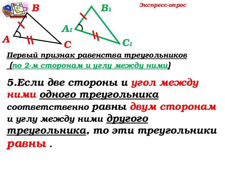 Как звучит второй признак равенства треугольников