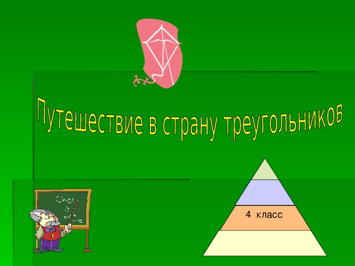 Презентация на тему треугольник 7 класс