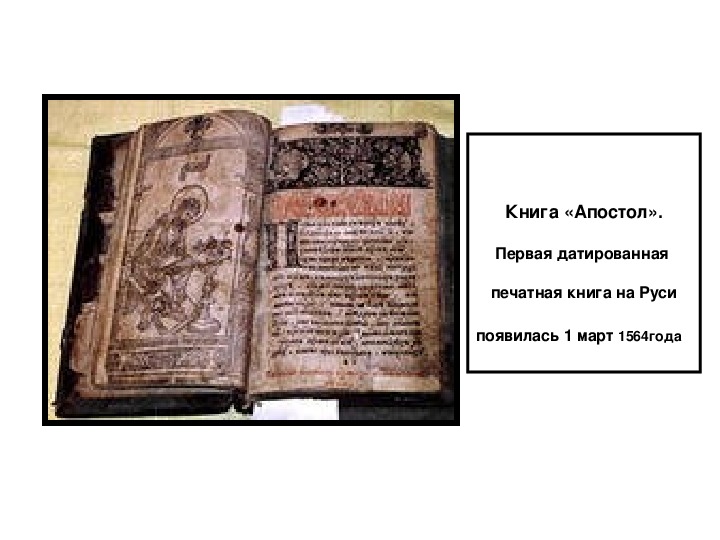 Первой печатной книгой в россии была