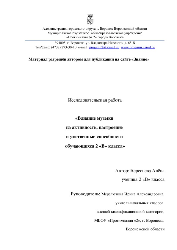 Исследовательская работа   «Влияние музыки  на активность, настроение  и умственные способности  обучающихся 2 «В» класса»