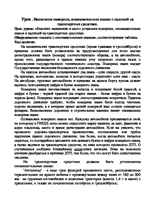 Назначение номерных, опознавательных знаков н надписей на транспортных средствах