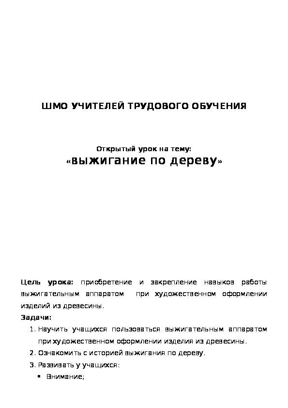 Обложка для материала Открытый урок на тему: «выжигание по дереву»