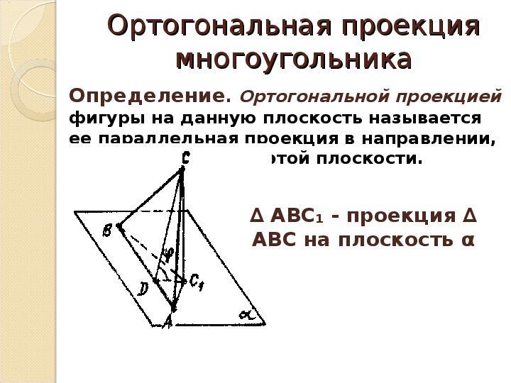 Найти ортогональную проекцию на плоскость. Площадь ортогональной проекции многоугольника. Теорема о площади ортогональной проекции плоской фигуры.