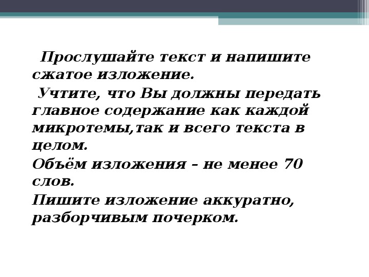 70 словами. Прослушайте текст и напишите сжатое изложение. Прослущайте Текс и напишите сжатое изложение. Прослушать текст и написать сжатое изложение. Прослушайте текст и напишите сжатое изложение учтите.