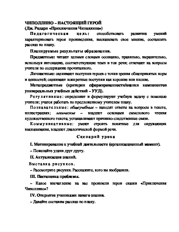 Разработка урока по литературному чтению, 2 класс  УМК Школа 2100 ЧИПОЛЛИНО – НАСТОЯЩИЙ ГЕРОЙ (Дж. Родари «Приключения Чиполлино»)