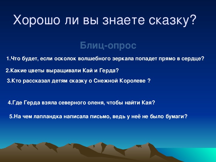 Викторина по сказке снежная королева с ответами презентация