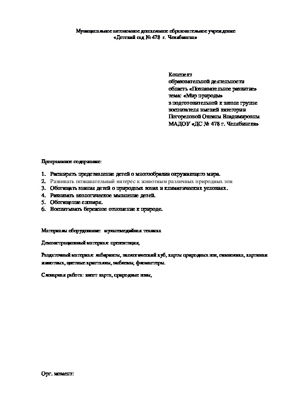 Конспект образовательной деятельности область «Познавательное развитие» тема: «Мир природы»