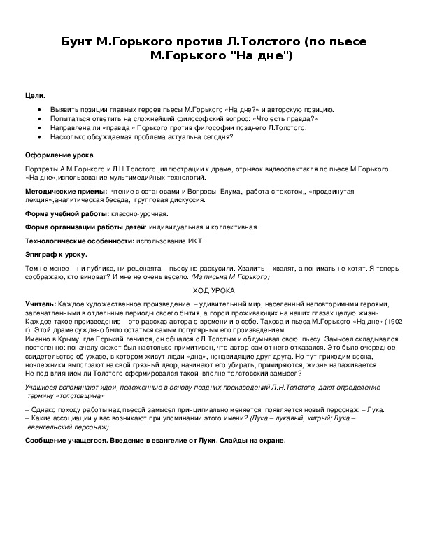 Обложка для материала Бунт М.Горького против Л.Толстого (по пьесе М.Горького "На дне")