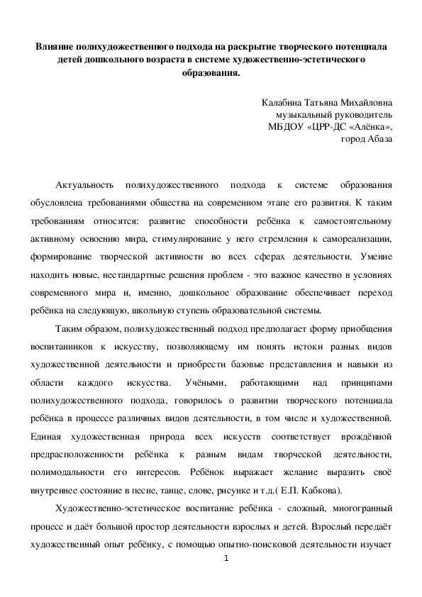 Доклад  Влияние полихудожественного подхода на раскрытие творческого потенциала  детей дошкольного возраста в системе художественно-эстетического образования