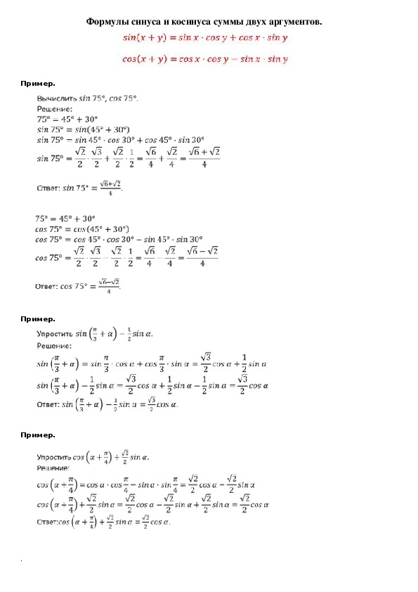 Опорный конспект по алгебре по теме «Синус, косинус суммы » (10 класс)