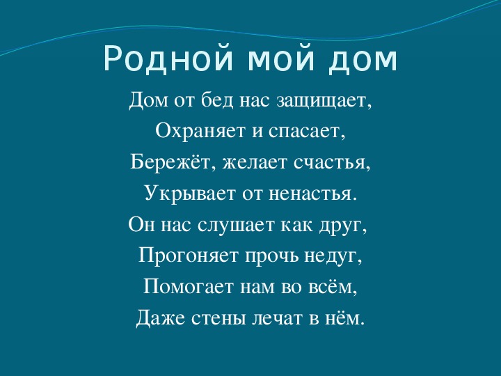 Родные стены