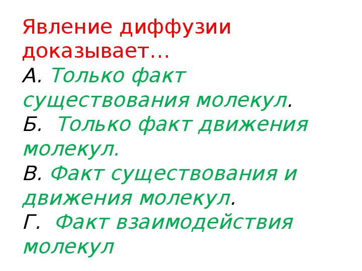 Явление диффузии доказывает. Чттподтверждает явление диффузии.