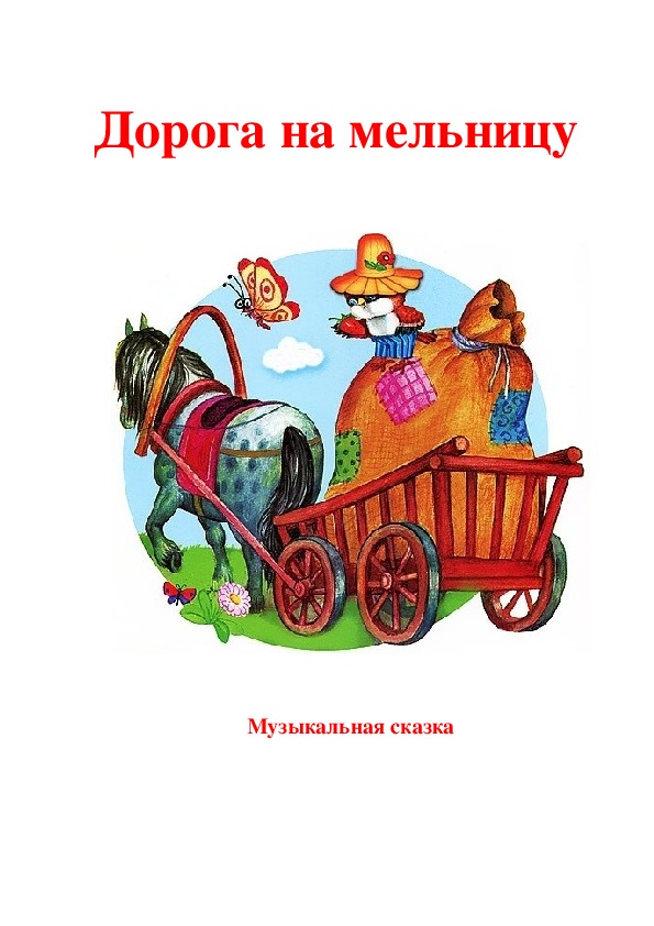 Обложка для материала Музыкальная сказка "Дорога на мельницу"