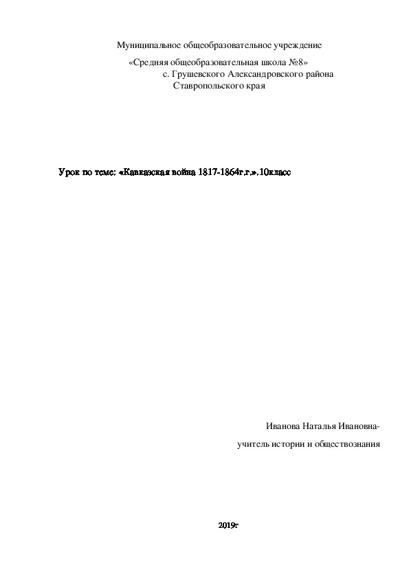 Урок по теме: «Кавказская война 1817-1864г.г.».10класс