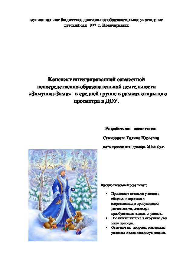 Обложка для материала Конспект интегрированной совместной непосредственно-образовательной деятельности "Зимушка-зима" в средней группе в рамках открытого просмотра в ДОУ