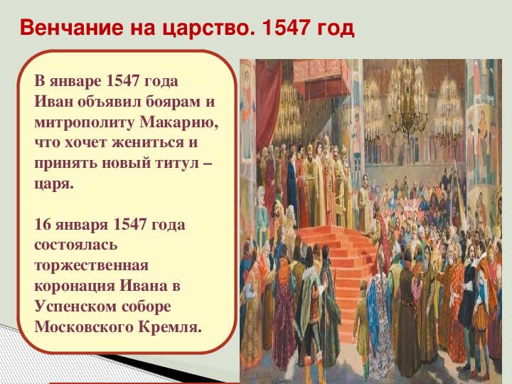 Венчание на царство ивана грозного происходило в. 1547 Венчание Ивана Грозного на царство. Венчание Ивана IV Грозного на царство - 1547 г.