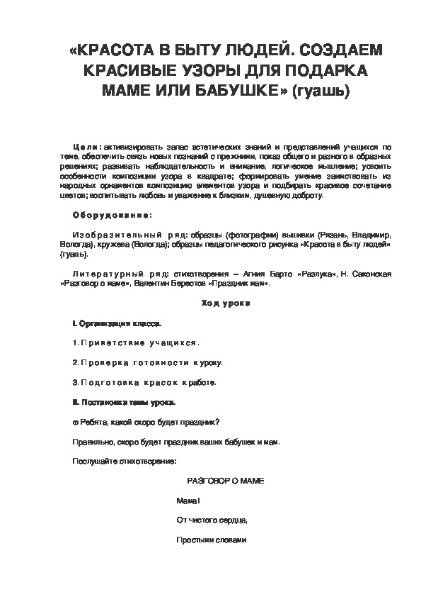 Урок по ИЗО 3 класс. «КРАСОТА В БЫТУ ЛЮДЕЙ. СОЗДАЕМ КРАСИВЫЕ УЗОРЫ ДЛЯ ПОДАРКА МАМЕ ИЛИ БАБУШКЕ» (гуашь)