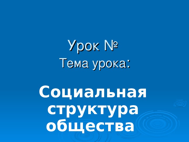 Презентация по основам социологии и политологии на тему "Социальная структура общества"