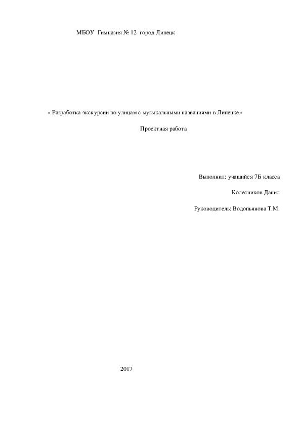 Проектная работа         « Разработка экскурсии по улицам с музыкальными названиями в Липецке»