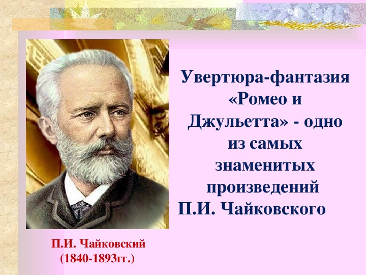 Увертюра фантазия п и чайковского ромео и джульетта конспект урока 6 класс презентация