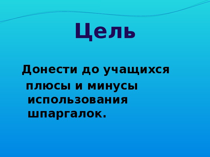 Презентация на тему шпаргалка вред или польза