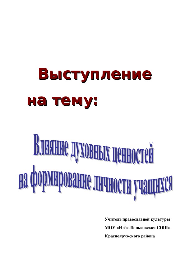 Выступление "Влияние духовных ценностей на формирование личности учащихся"