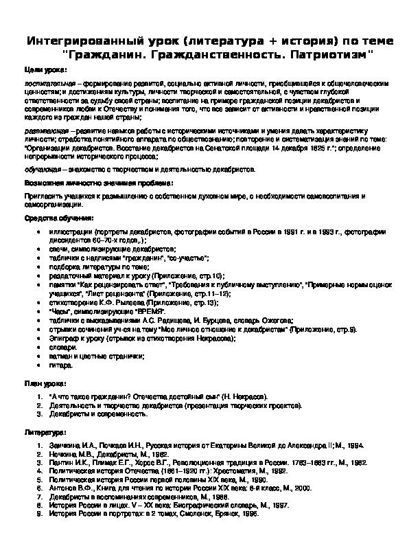Обложка для материала Интегрированный урок (литература + история) по теме "Гражданин. Гражданственность. Патриотизм"