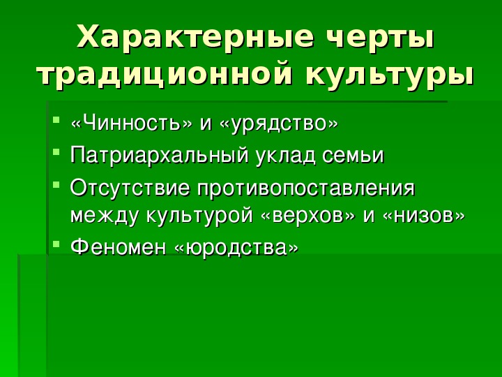 Важнейшие черты культуры