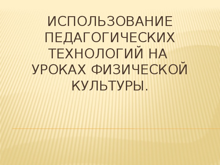 Использование педагогических технологий на уроках физической культуры.