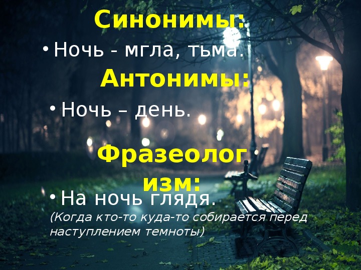 Слово ночной. Ночь синоним. Синонимы к слову ночь. Синонимы к слову ночь для 3 класса. Рассказ о слове ночь.