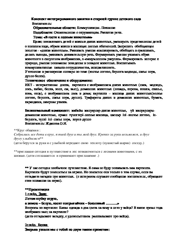 Обложка для материала «В гости к лесным животным»