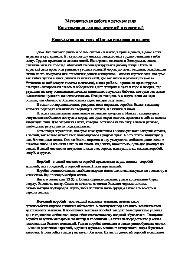 Консультация для педагогов и родителей  «Птичья столовая за окном»