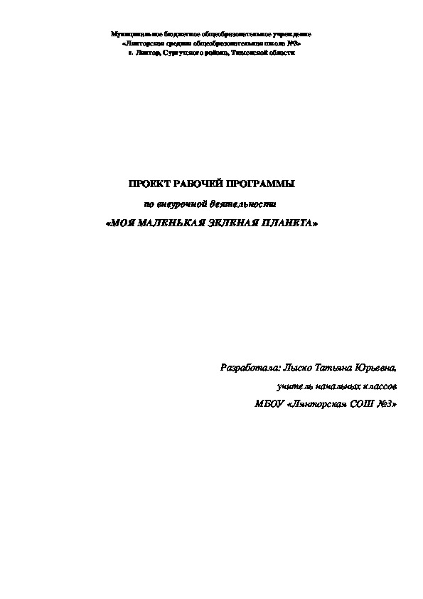 Программа внеурочной деятельности "Моя маленькая зеленая планета"