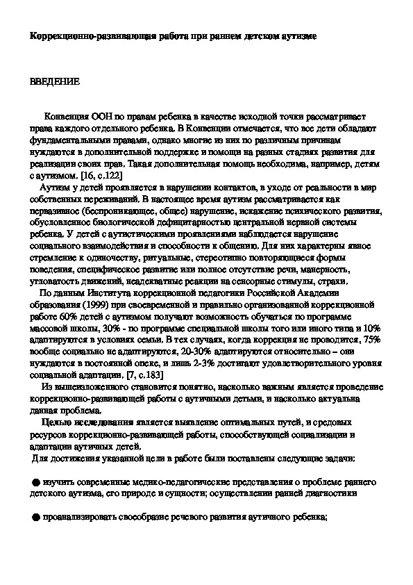 Коррекционно-развивающая работа при раннем детском аутизме  .  Рабочая программа учителя-логопеда ДОУ